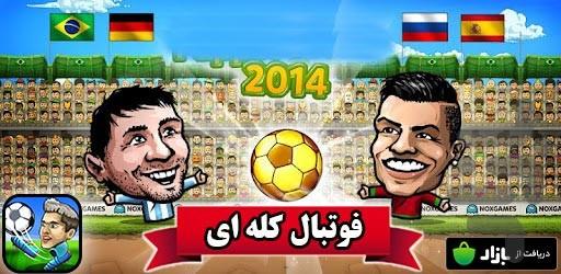 فوتبال کله ای - Gameplay image of android game