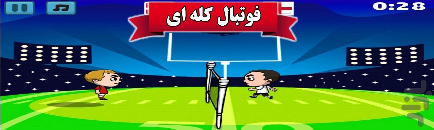 بازی فوتبال کله ای - عکس بازی موبایلی اندروید