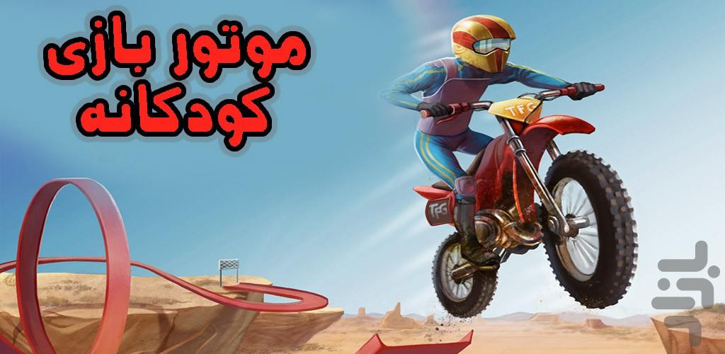 موتور بازی کودکانه - Gameplay image of android game