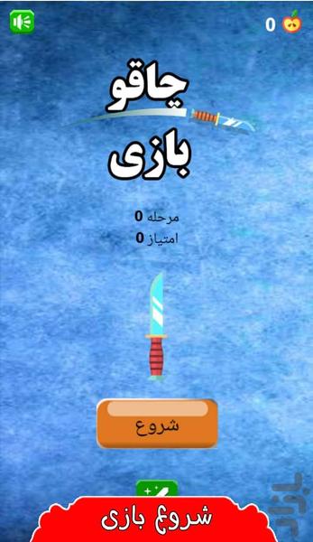 چاقو بازی - Gameplay image of android game