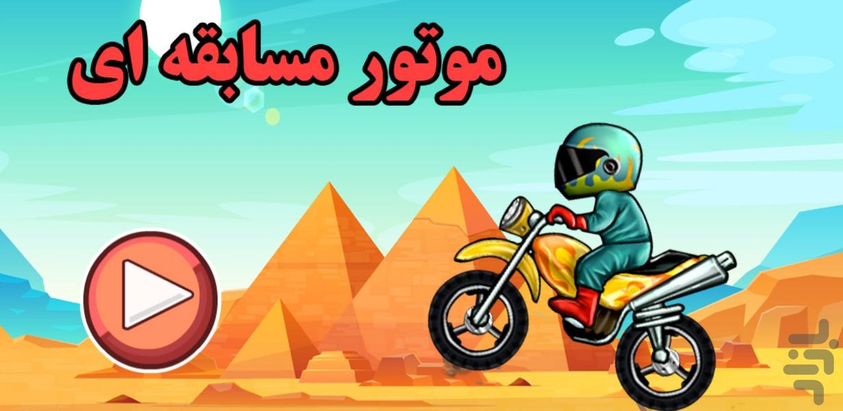 موتور مسابقه ای - Gameplay image of android game