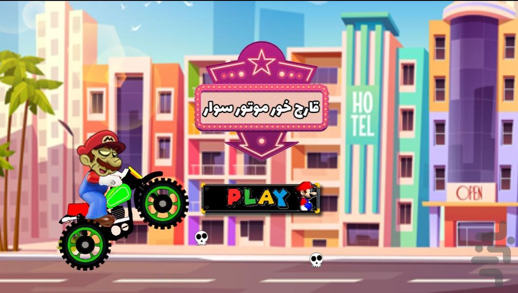 قارچ خور موتور سوار - Gameplay image of android game