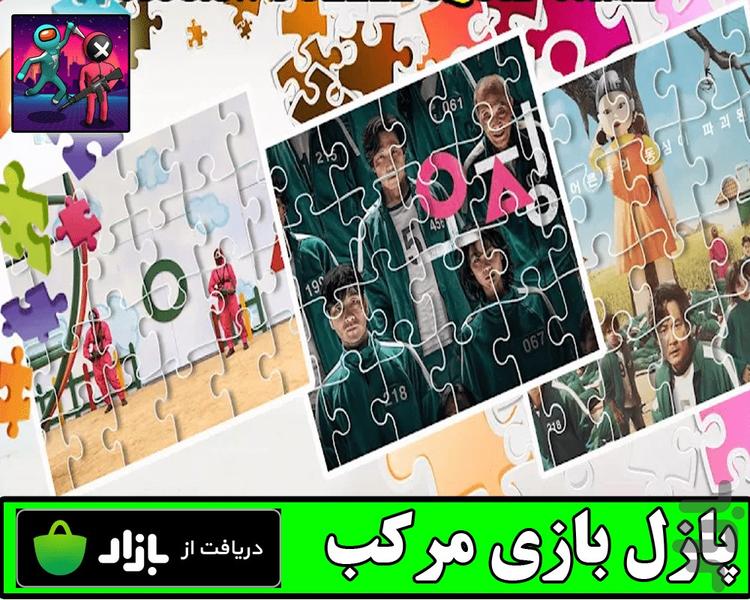 پازل بازی مرکب - عکس بازی موبایلی اندروید