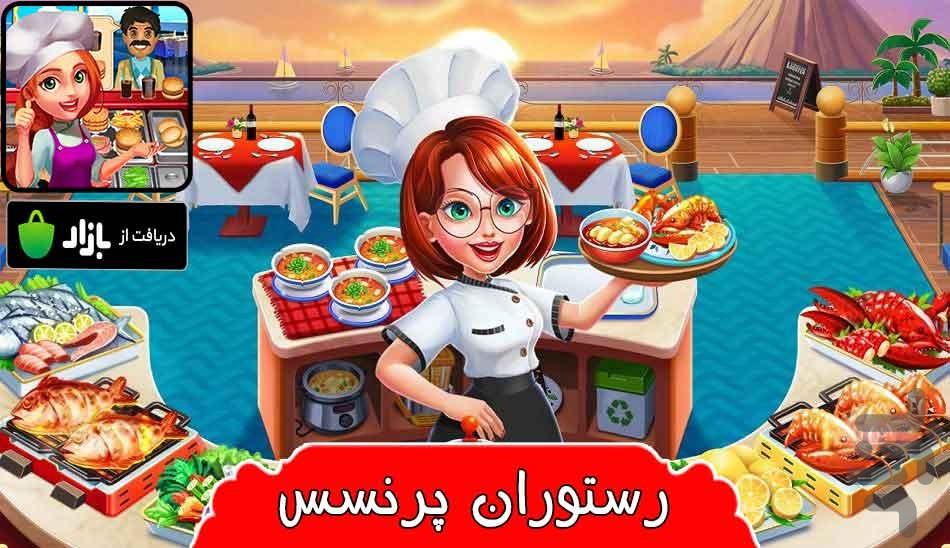 رستوران پرنسس - Gameplay image of android game