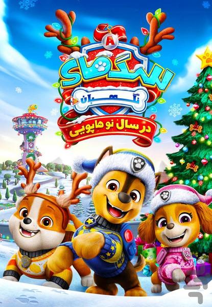 کارتون سگ های نگهبان - Image screenshot of android app