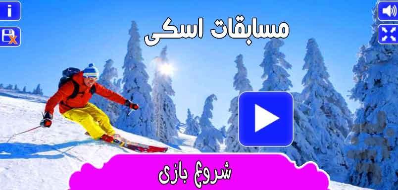 مسابقات اسکی - عکس بازی موبایلی اندروید