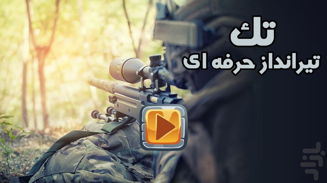 تک تیرانداز حرفه ای - Gameplay image of android game