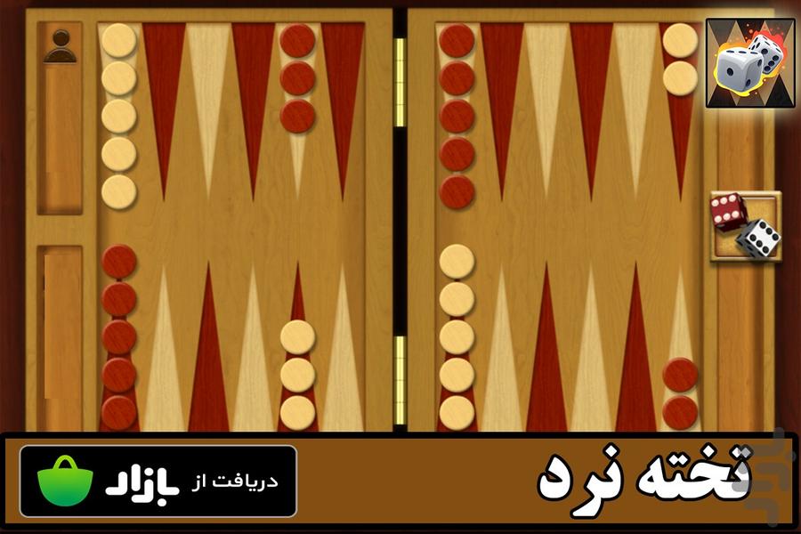 تخته نرد - Gameplay image of android game