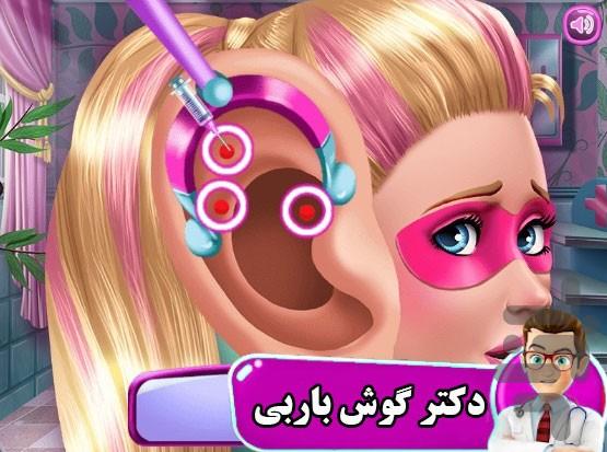 دکتر گوش باربی - Gameplay image of android game