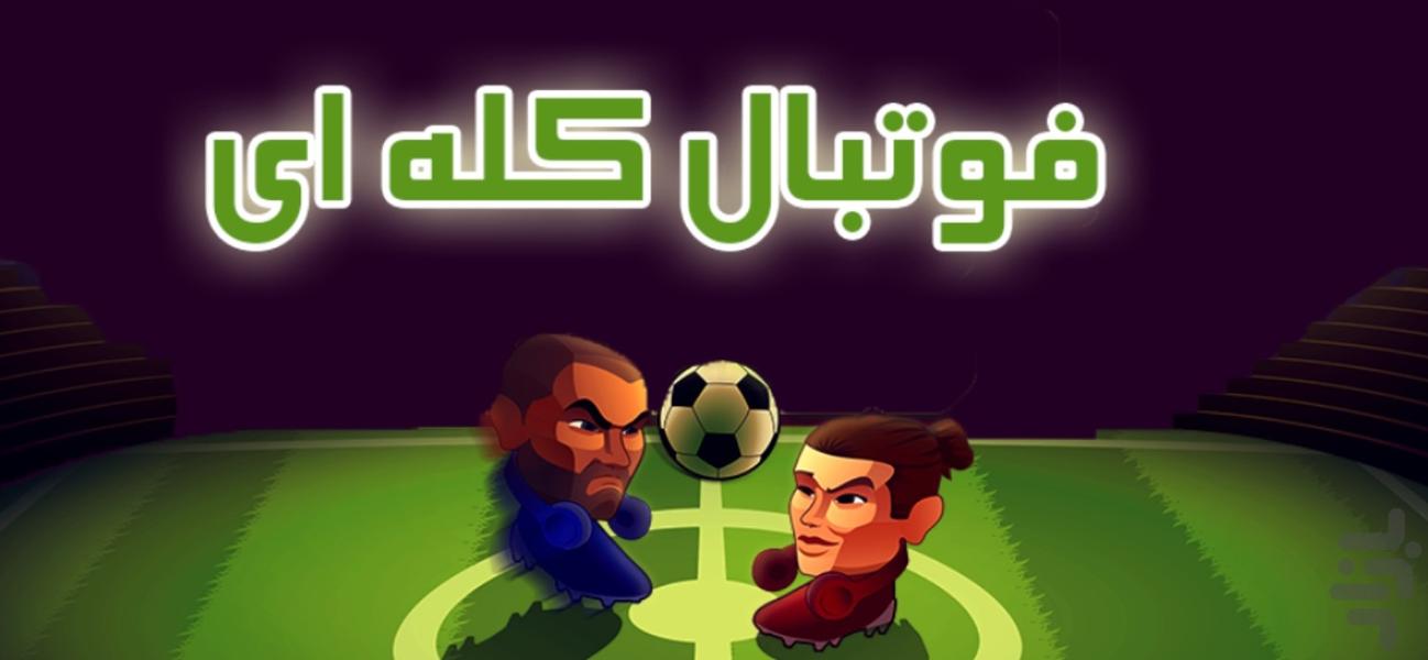 بازی فوتبال کله ای - Gameplay image of android game