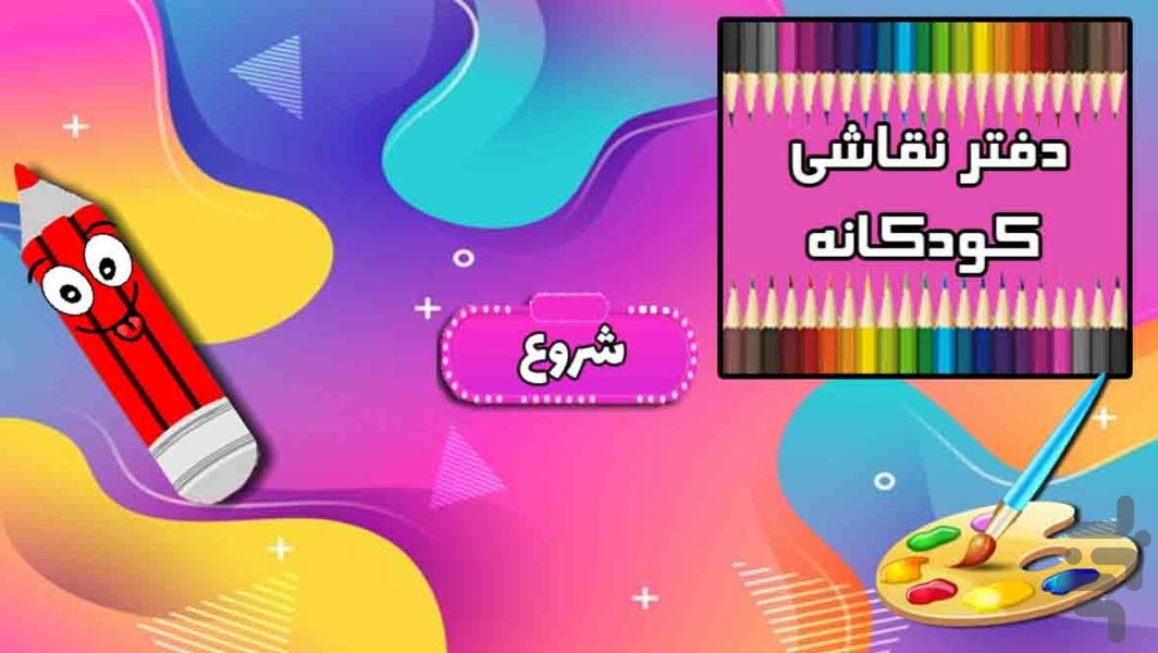 دفتر نقاشی کودکانه - Gameplay image of android game