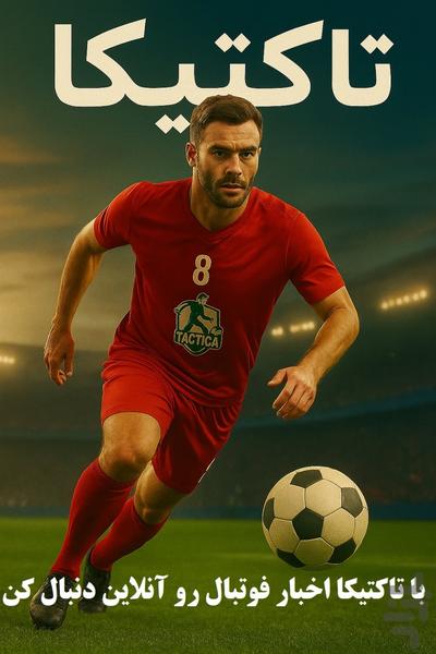 تاکتیکا خبر آنلاین فوتبال - Image screenshot of android app