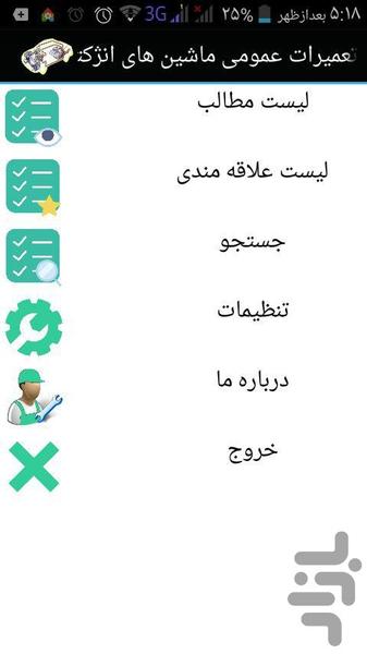 تعمیرات عمومی ماشین های انژکتوری - Image screenshot of android app