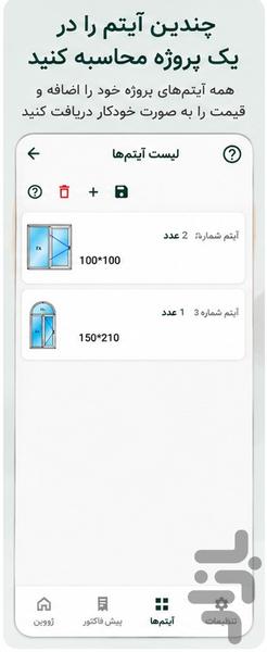 محاسبه قیمت درب و پنجره ژووین - عکس برنامه موبایلی اندروید