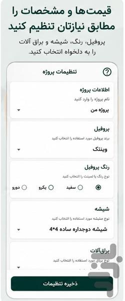 محاسبه قیمت درب و پنجره ژووین - عکس برنامه موبایلی اندروید