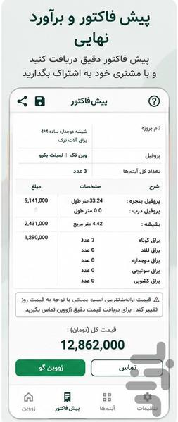 محاسبه قیمت درب و پنجره ژووین - عکس برنامه موبایلی اندروید