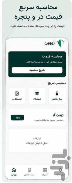 محاسبه قیمت درب و پنجره ژووین - عکس برنامه موبایلی اندروید