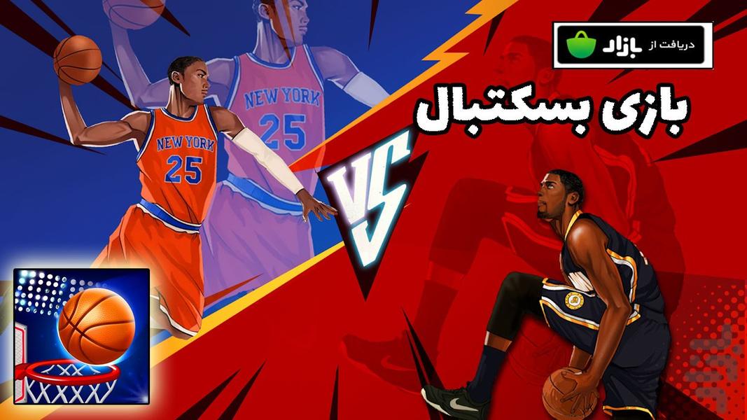 بازی بسکتبال - Gameplay image of android game