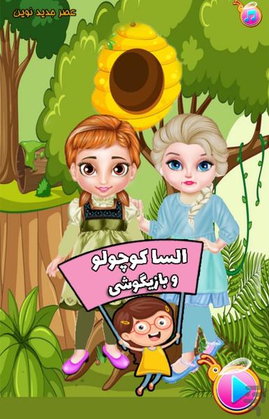 السا کوچولو و بازیگوشی - Gameplay image of android game