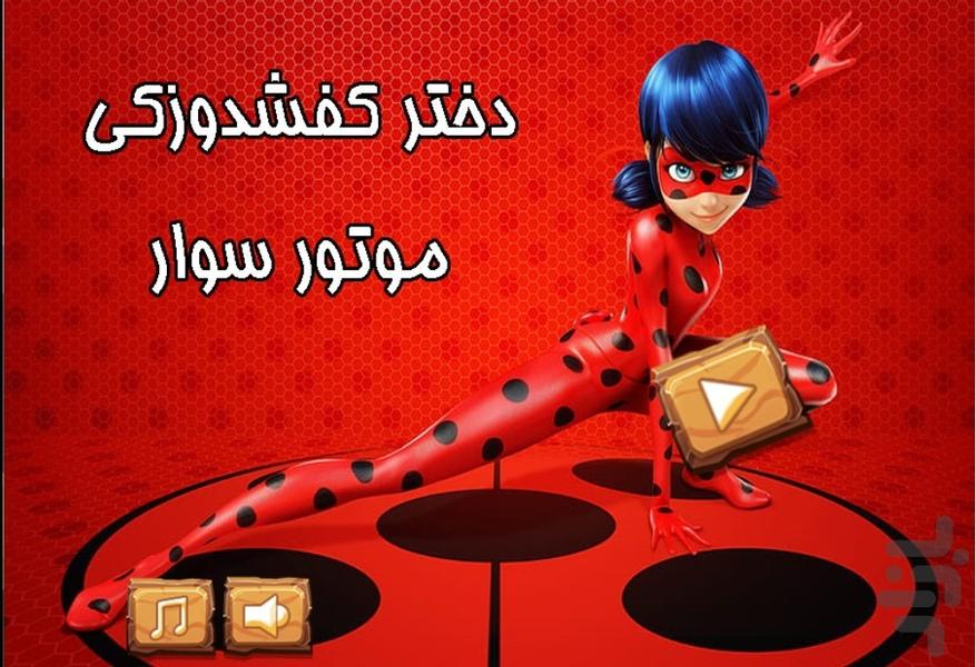 دختر کفشدوزکی موتورسوار - Gameplay image of android game