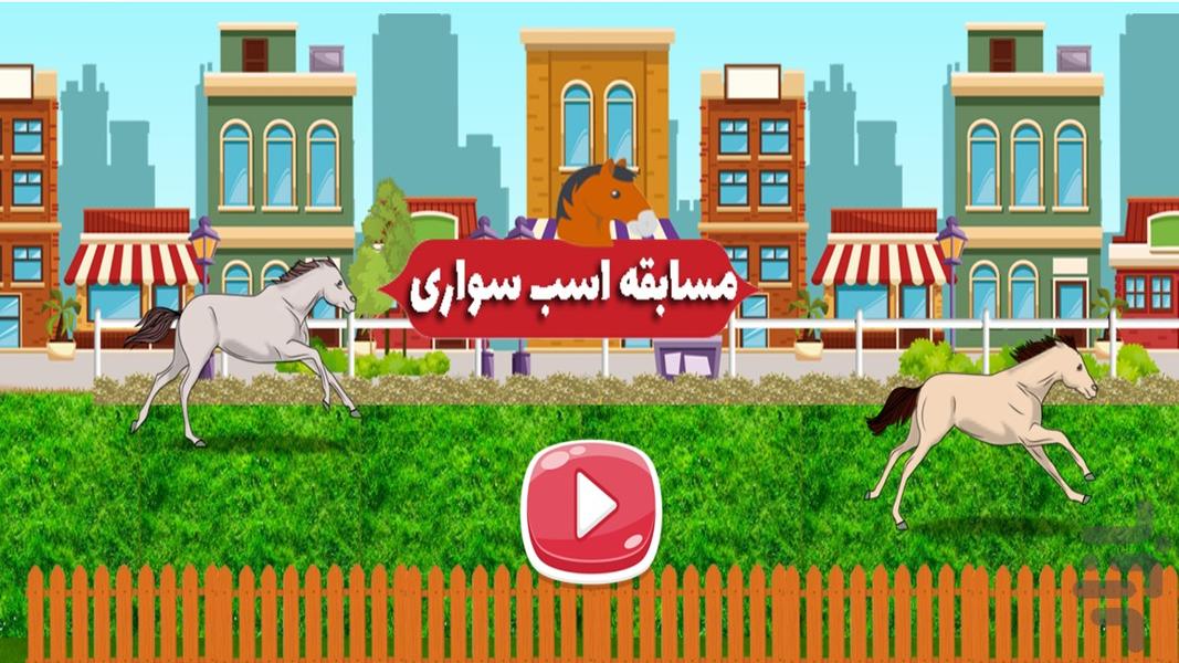 مسابقه اسب سواری - عکس بازی موبایلی اندروید
