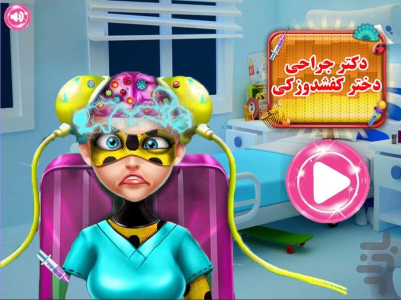 دکتر جراح دختر کفشدوزکی - Gameplay image of android game