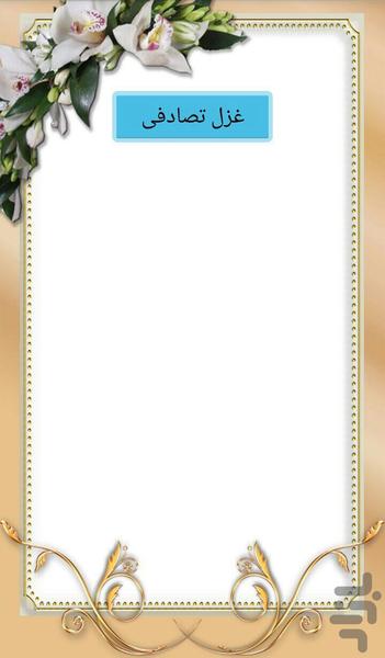 غزل پارسی - عکس برنامه موبایلی اندروید