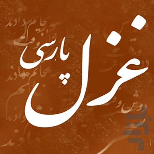 غزل پارسی - عکس برنامه موبایلی اندروید