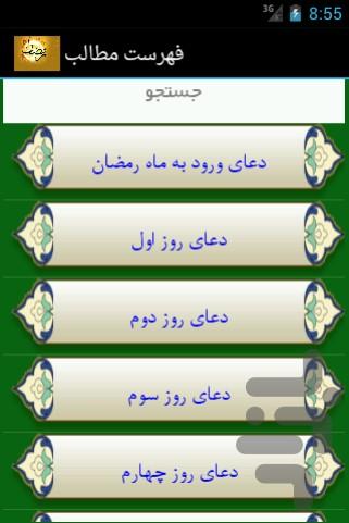 اعمال ماه مبارک رمضان - عکس برنامه موبایلی اندروید