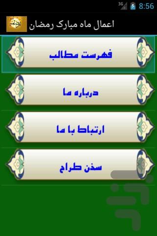 اعمال ماه مبارک رمضان - عکس برنامه موبایلی اندروید