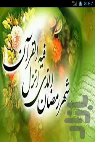 اعمال ماه مبارک رمضان - عکس برنامه موبایلی اندروید