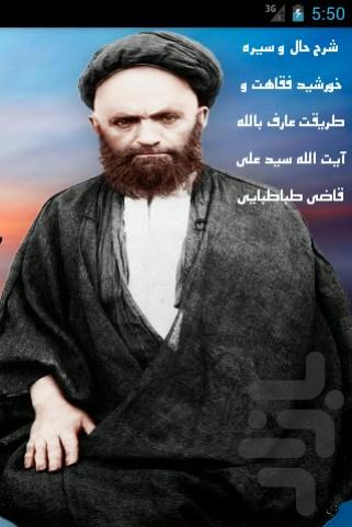 شرح حال آیت الله سیدعلی قاضی - عکس برنامه موبایلی اندروید