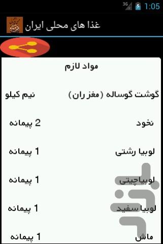 غذا های محلی ایران - Image screenshot of android app