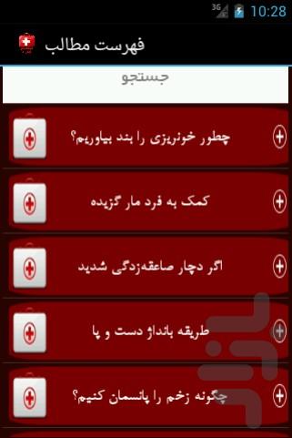 امدادگر همراه - عکس برنامه موبایلی اندروید