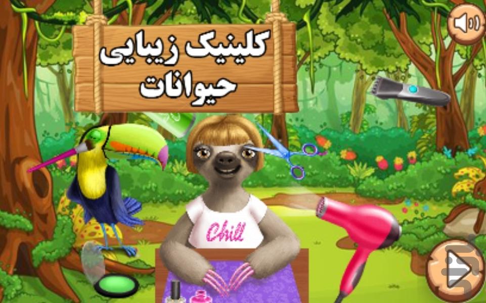 کلینیک  زیبایی حیوانات - Gameplay image of android game