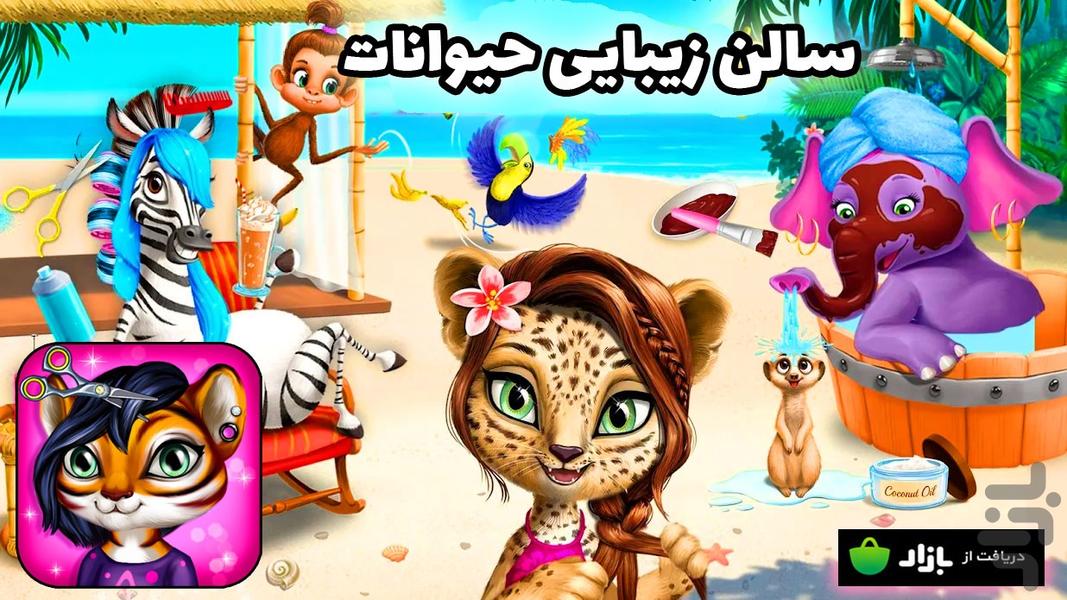 کلینیک  زیبایی حیوانات - Gameplay image of android game