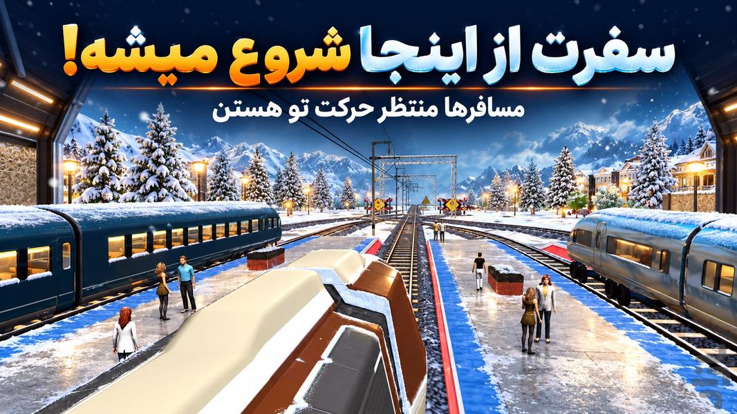 بازی قطار مسافربری - عکس بازی موبایلی اندروید