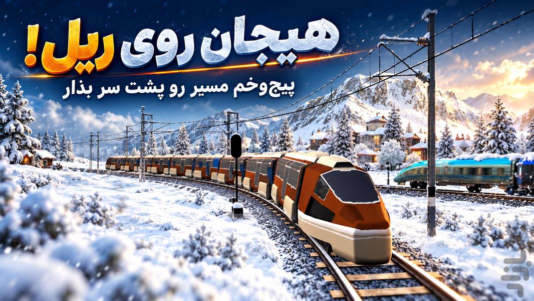 بازی قطار مسافربری - عکس بازی موبایلی اندروید