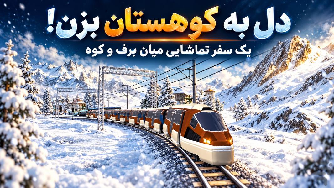 بازی قطار مسافربری - عکس بازی موبایلی اندروید