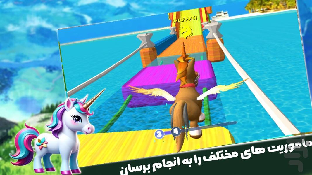 بازی اسب تک شاخ - عکس بازی موبایلی اندروید
