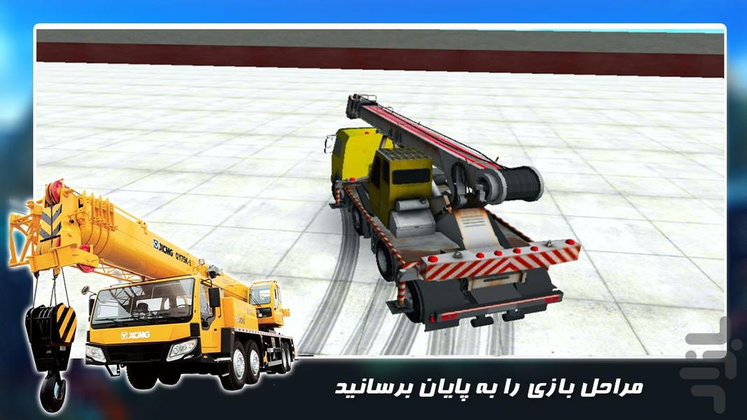 بازی ماشین سنگین جدید|پارکینگ جرثقیل - عکس بازی موبایلی اندروید