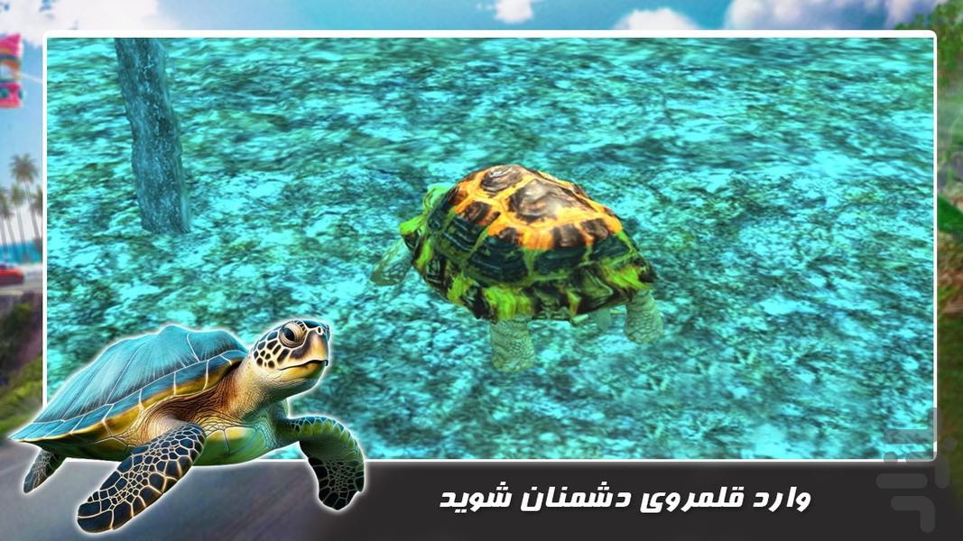 بازی حیات وحش | لاک پشت خشمگین - عکس بازی موبایلی اندروید