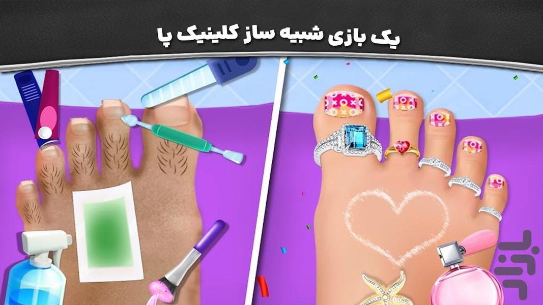 بازی دخترانه جدید | کلینیک پای پرنسس - عکس بازی موبایلی اندروید