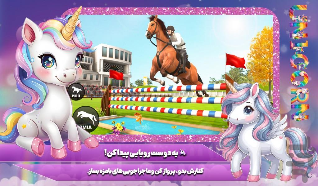 بازی دخترانه اسب سواری - عکس بازی موبایلی اندروید
