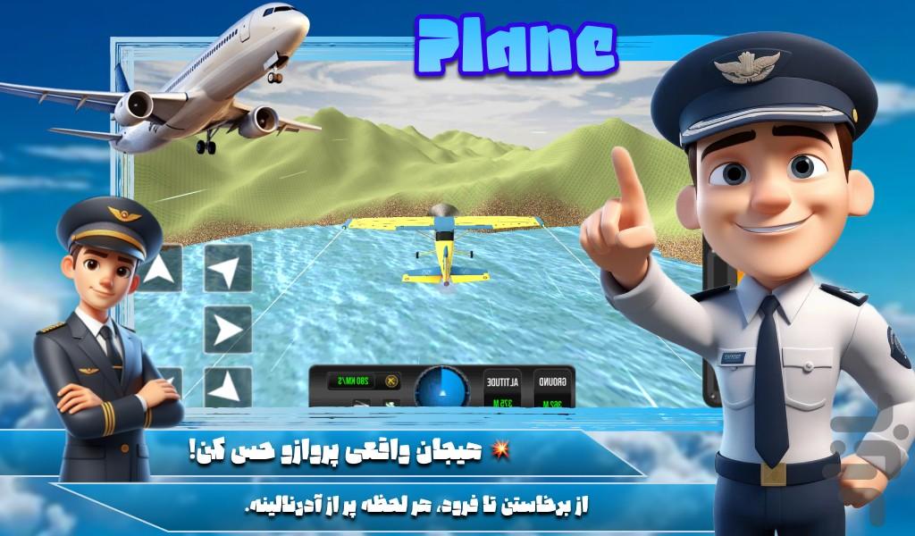 بازی خلبان هواپیما - عکس بازی موبایلی اندروید
