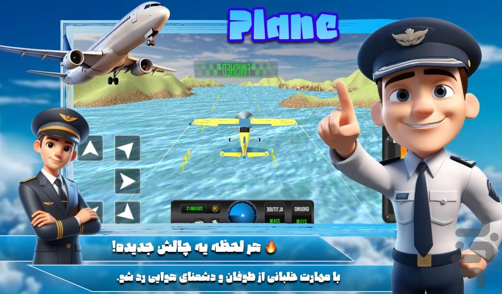 بازی خلبان هواپیما - عکس بازی موبایلی اندروید