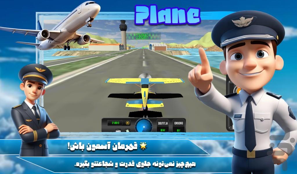 بازی خلبان هواپیما - عکس بازی موبایلی اندروید