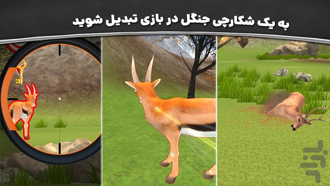 بازی تفنگ بازی شکارچی - عکس بازی موبایلی اندروید