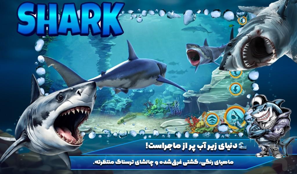 بازی کوسه - عکس بازی موبایلی اندروید