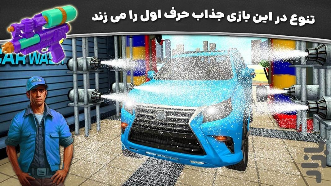 بازی کارواش ماشین - Gameplay image of android game